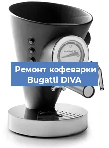 Замена прокладок на кофемашине Bugatti DIVA в Красноярске